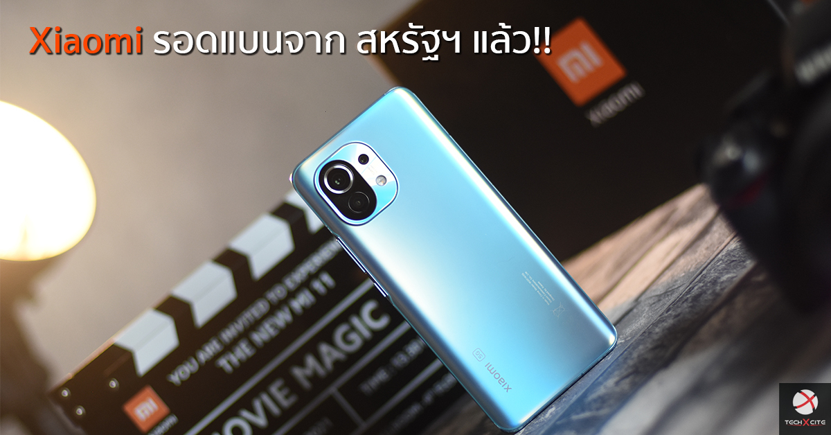 Xiaomi รอดแบน! ผู้พิพากษาสหรัฐฯ ปลด Xiaomi ออกจากบัญชีดำยุคทรัมป์แล้ว!