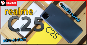 รีวิว realme C25 | แบตอึด จอใหญ่ กล้องจุใจ 48 ล้าน!?