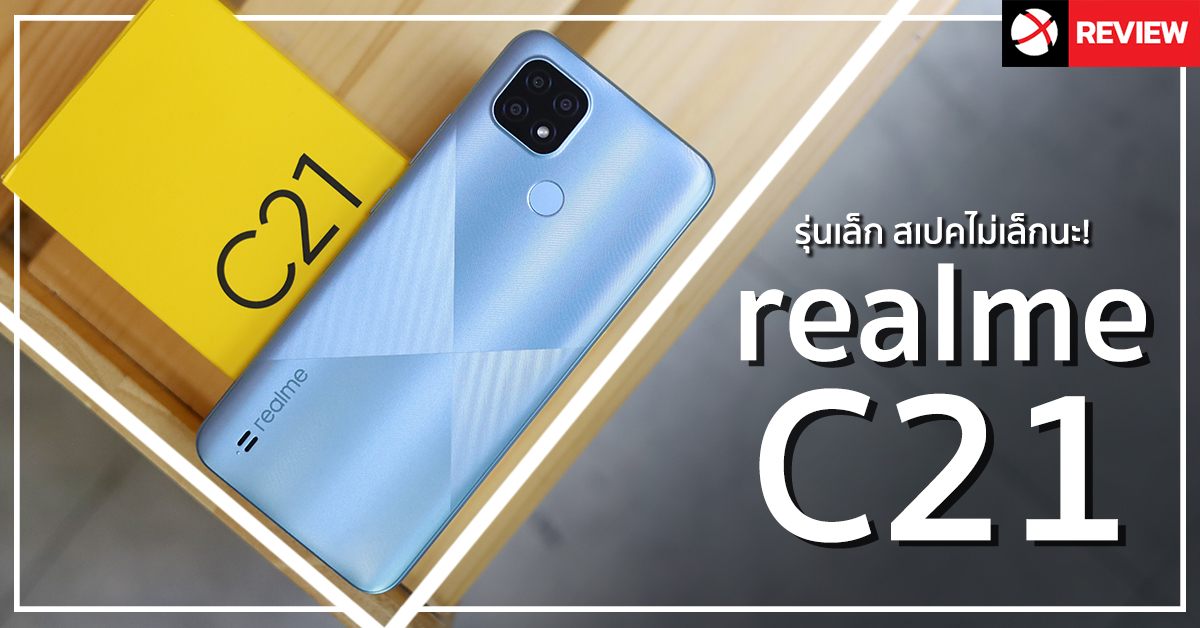 Review: realme C21 มือถือรุ่นเล็กสเปคคุ้ม แบตเตอรี่อึด 5,000 mAh พร้อมกล้องหลังถึง 3 ตัวจัดเต็ม!!