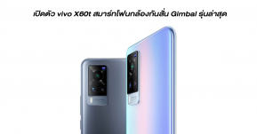 เปิดตัว vivo X60t สมาร์ทโฟนกล้องกันสั่นเทพ Gimbal รุ่นใหม่ CPU Dimensity 1100