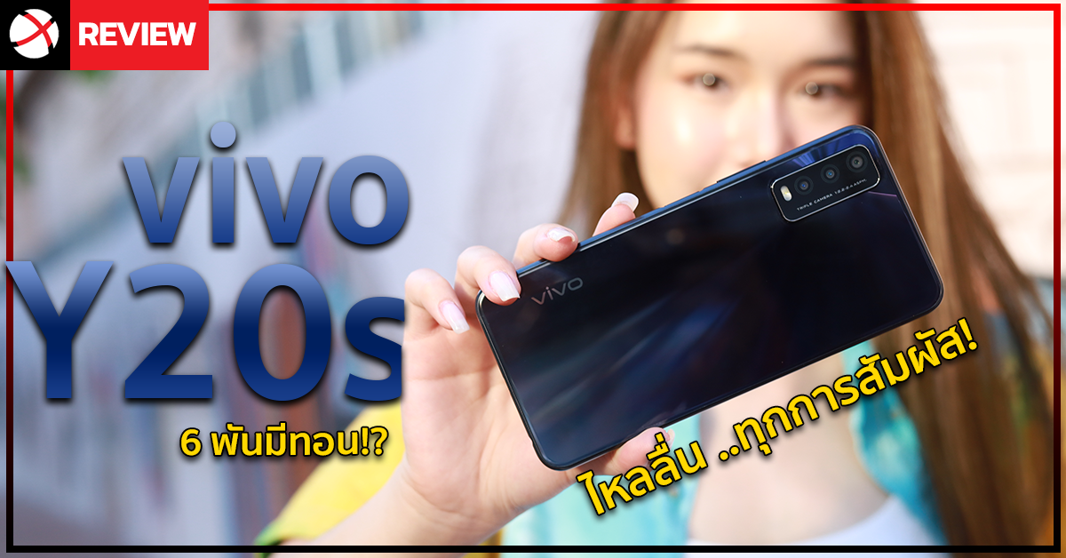 รีวิว vivo Y20s มือถือเล่นเกม สเปคแรงด้วยพลัง Helio G80 ไหลลื่นทุกการสัมผัส