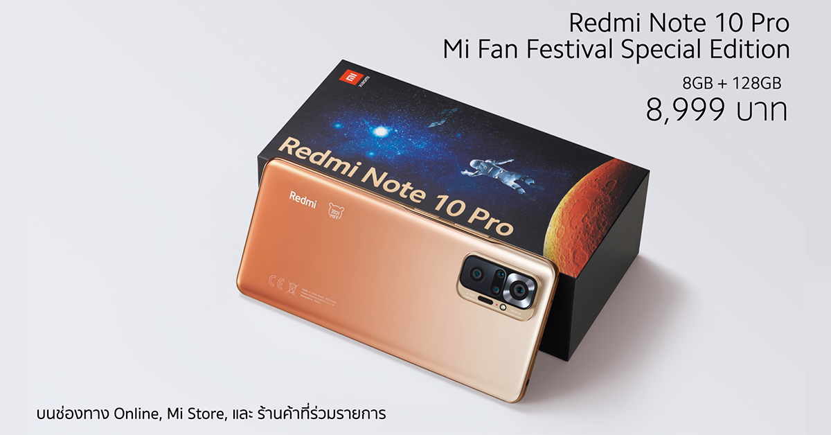 เสียวหมี่วางขาย Redmi Note 10 Pro ในประเทศไทยอย่างเป็นทางการแล้วพร้อมเปิดตัว Redmi Note 10 Pro Mi Fan Festival Special Edition กับโปรโมชั่นพิเศษ!