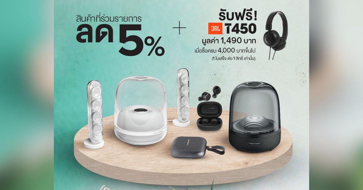 ต้อนรับหน้าร้อนนี้ด้วยโปรฯ SUMMER ALOHA สินค้าลำโพงและหูฟังสุดพรีเมี่ยมจาก HARMAN KARDON