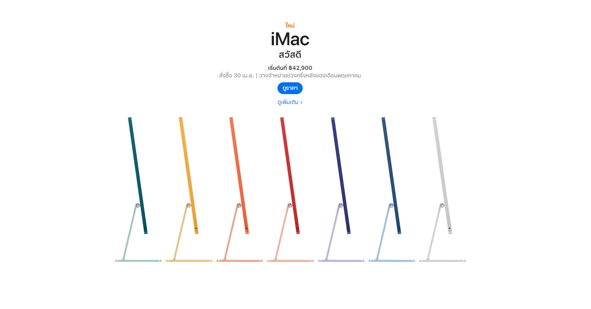 Apple เปิดตัว New iMac รุ่นชิปเซ็ต M1 สีสันสุด colorful ด้วยราคาเริ่มต้น 42,900 บาท