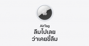 มาสักที! เปิดตัว Apple AirTag อุปกรณ์ติดตามอัจฉริยะ อยู่ที่ไหนก็ตามเจอด้วยระบบ Ultra Wideband ในราคา 990 บาท