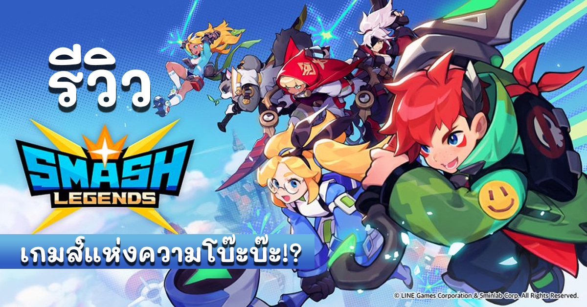 รีวิวเกม Smash Legends แนวแอคชั่นโบ๊ะบ๊ะ เล่นกับเพื่อนได้ เกมจบใน 3 นาที!!