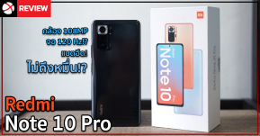 รีวิว Redmi Note 10 Pro มีใครให้มากกว่านี้มั๊ยย!?