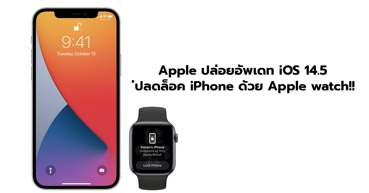 Apple ปล่อยอัพเดท iOS 14.5 พร้อมกับ WatchOS 7.4 อัพฟีเจอร์ใหม่ปลดล็อค iPhone ด้วย Apple watch
