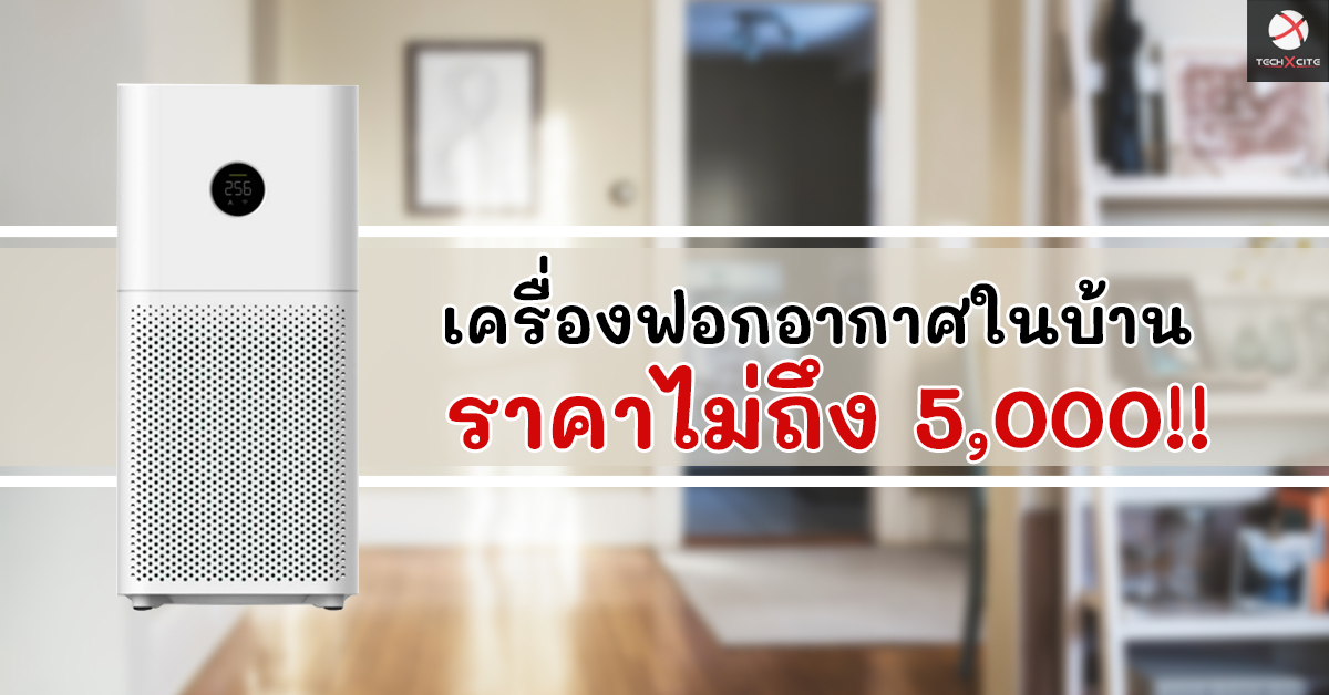 รวม! เครื่องฟอกอากาศในบ้านป้องกันเชื้อโรค ในราคาจับต้องได้ไม่ถึง 5,000 บาท!