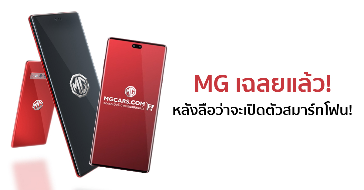 โดน MG เล่นซะแล้ว! หลังเล่นใหญ่เตรียมเปิดตัวสมาร์ทโฟน MG ที่แท้แค่เปิดให้ออเดอร์รถผ่านมือถือ!