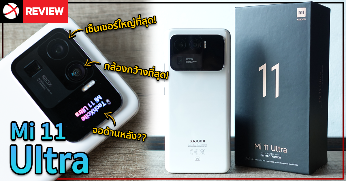 รีวิว Mi 11 Ultra เรือธงของเรือธง! ที่สุดของกล้อง! จัดหนักจัดเต็ม!!