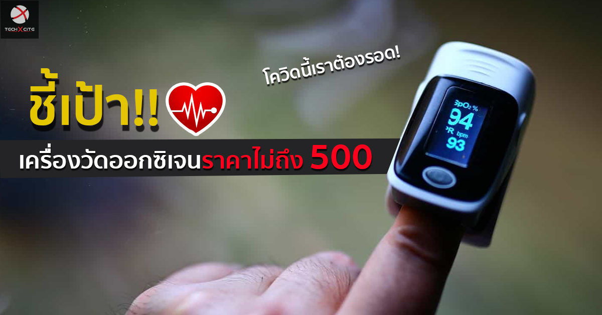 ชี้เป้า! เครื่องวัด SpO2 ตรวจวัดออกซิเจนในเลือด ราคาไม่ถึง 500!!