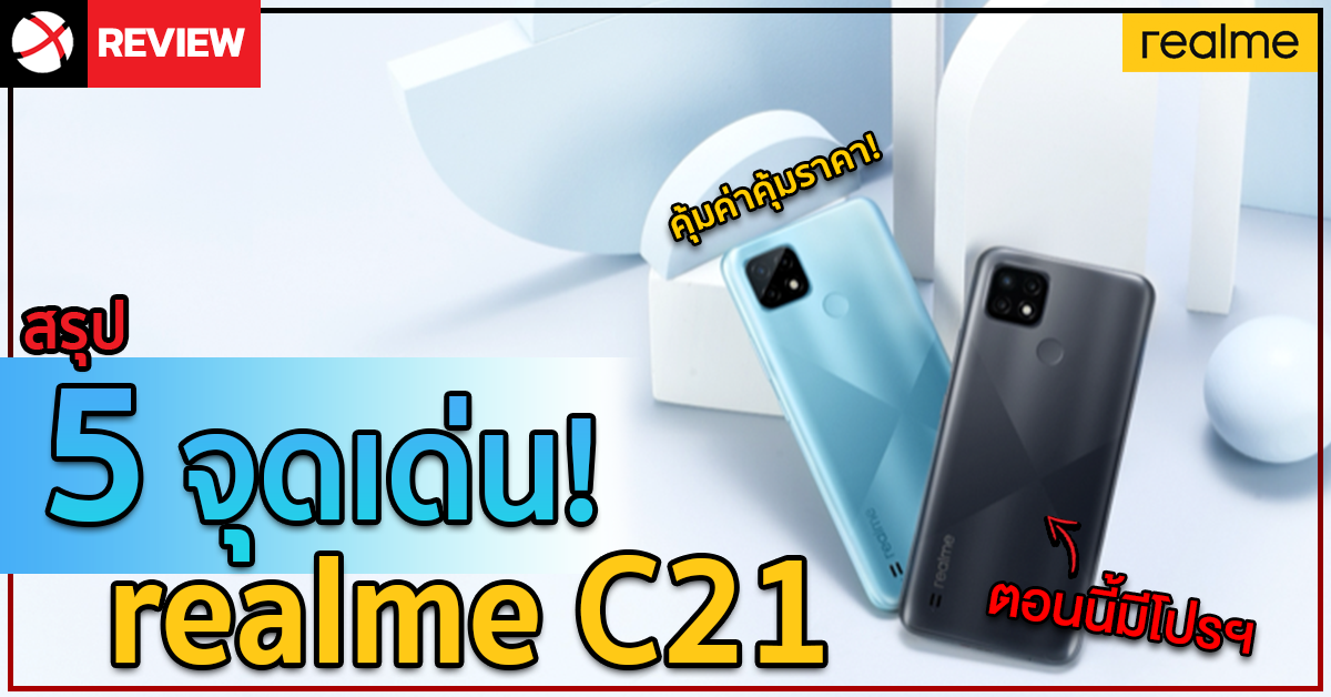 สรุป 5 จุดเด่น realme C21 สมาร์ทโฟนสุดคุ้มค่า มาพร้อมโปรสุดปัง!