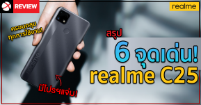 สรุป 6 จุดเด่น realme C25 จัดหนักจัดเต็มในทุกมิติ!