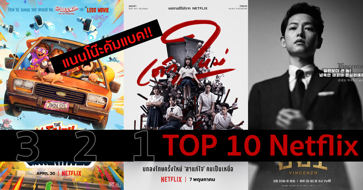 อัปเดท Top 10 หนังใหม่น่าดูบน Netflix ซีรีย์ “เด็กใหม่” มาแรง ดูกันยาวๆ 10 ตอนรวด!