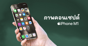 ชมภาพคอนเซปต์ iPhone M1 กับดีไซน์แห่งอนาคต รอยบากยังอยู่แต่มาครึ่งเดียว!