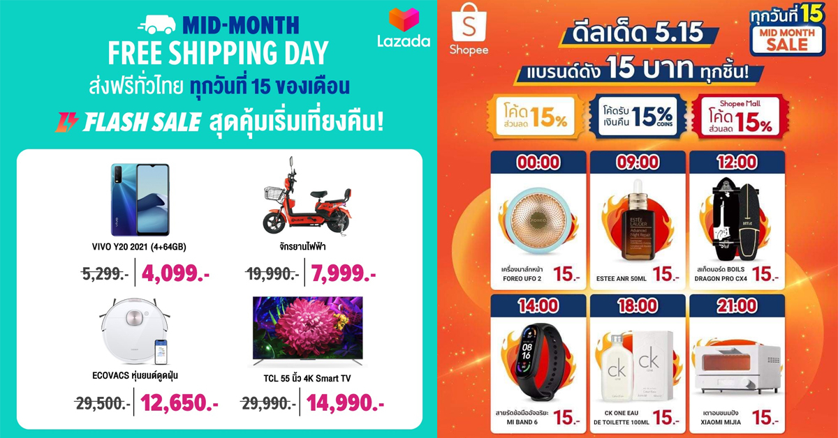 ส่องโปรโมชั่นลดกลางเดือนวันที่ 15 พร้อมโค้ดส่วนลดเพียบ ส่งฟรีก็มี!