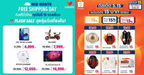 ส่องโปรโมชั่นลดกลางเดือนวันที่ 15 พร้อมโค้ดส่วนลดเพียบ ส่งฟรีก็มี!