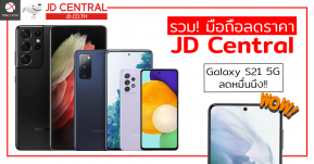 รวมโปรโมชั่น! มือถือลดราคาจาก JD Central หั่นราคาสูงสุดกว่าหนึ่งหมื่นบาท!!