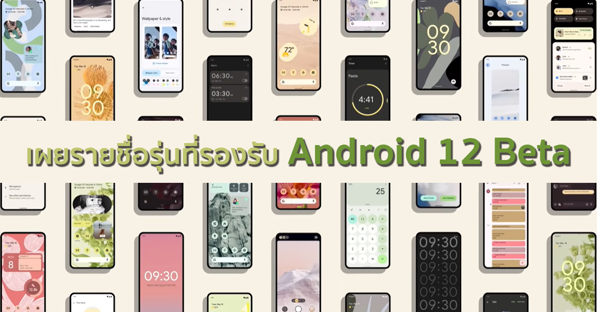 เผยรายชื่อรุ่นสมาร์ทโฟนที่รองรับ Android 12 Beta มีรุ่นยอดนิยมเพียบ!