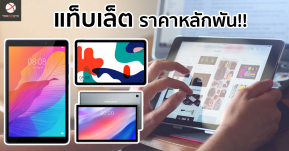 รวมแท็บเล็ตราคาหลักพันจากแบรนด์ชั้นนำ บน Lazada กับราคาเริ่มต้นไม่ถึงห้าพัน