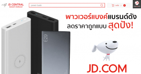 รวม! พาวเวอร์แบงค์แบรนด์ดัง ลดราคาถูกแบบสุดปัง! ใน JD Central