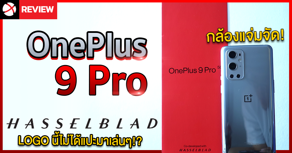 รีวิว OnePlus 9 Pro ที่สุดแห่งสมาร์ทโฟนเรือธง กล้อง HASSELBLAD เค้าไม่ได้แปะมาเล่นๆ นะ!?