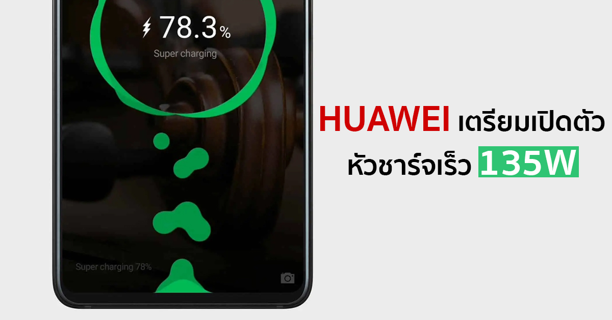 HUAWEI เตรียมเปิดตัวหัวชาร์จเร็ว 135W สำหรับสมาร์ทโฟนและแล็ปท็อป