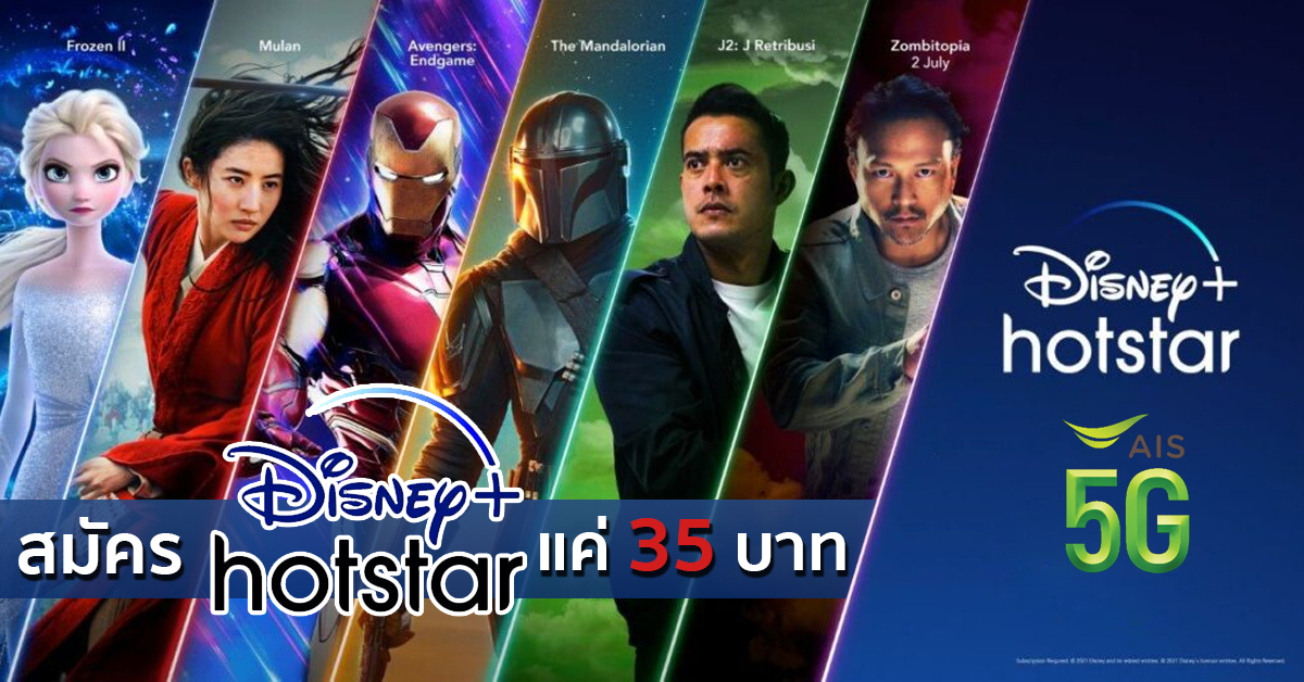 สมัคร Disney+ hotstar กับ AIS เหลือราคาเดือนละ 35 บาทเท่านั้น!!