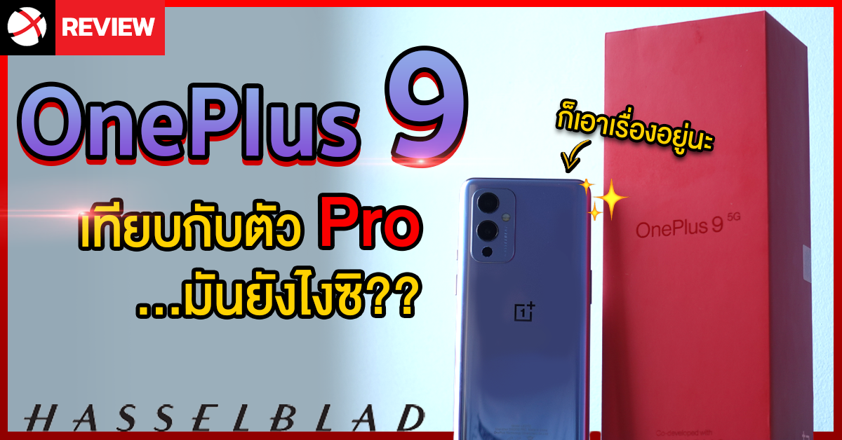 รีวิว OnePlus 9 ฉบับสรุป เทียบกับตัว Pro มันคุ้มไหม ..ในราคาที่ต่างกันเกือบหมื่น!?