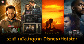 รวม! ลิสท์หนังน่าดูจาก Disney+ Hotstar หนังดังจากค่ายยักษ์เพียบ!