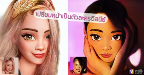 มาเล่นกันเถอะ! เปลี่ยนหน้าตัวเองเป็นการ์ตูนดิสนีย์ด้วยแอป Voila AI Artist