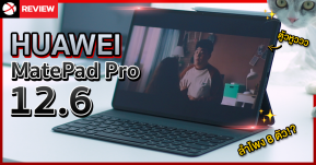 รีวิว Huawei MatePad Pro 12.6 จัดหนักจัดเต็ม! จอใหญ่ ฟีเจอร์ดี ของแถมเพียบ!