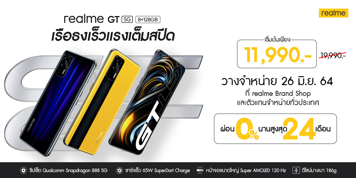 เตรียมตัวให้พร้อมกับFirst sale สมาร์ทโฟนเรือธงrealme GT 5G ราคาเริ่มต้นเพียง11,990 บาทวางจำหน่ายพร้อมกันทั่วประเทศในวันที่26มิถุนายนนี้