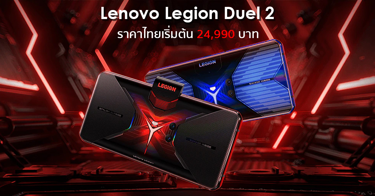 เปิดราคาไทย Lenovo Legion Phone Duel 2 สุดยอดมือถือเกมมิ่ง ราคาเริ่มต้น 24,990 บาท!