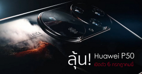 ลือ! Huawei อาจเปิดตัว P50 Series วันที่ 6 กรกฎาคมนี้ พร้อมด้วยผลิตภัณฑ์ใหม่กว่า 6 รายการ!