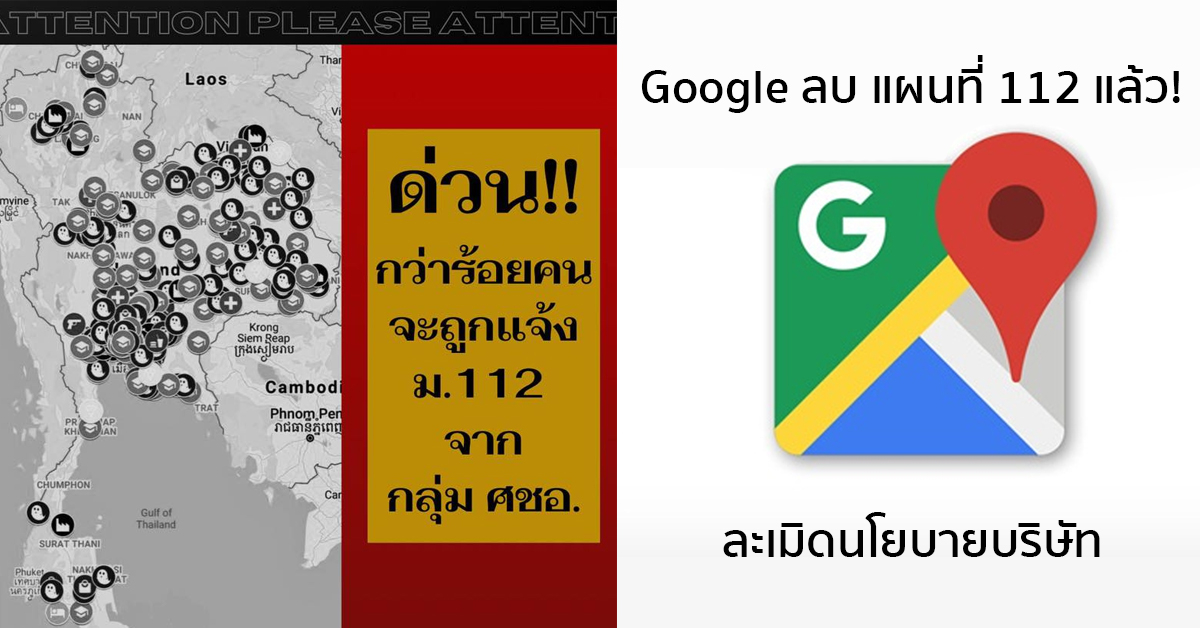 ด่วน!! Google สั่งลบแผนที่ 112 แล้ว เผยละเมิดนโยบายความเป็นส่วนตัว