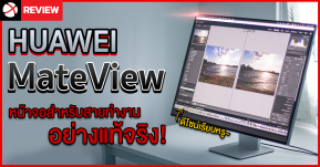 รีวิว HUAWEI MateView จอมอนิเตอร์สำหรับคนทำงานที่แท้ทรู เรียบหรูดูสง่า!