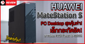 รีวิว HUAWEI MateStation S เล็กกระทัดรัด ประสิทธิภาพคุ้มค่าคุ้มราคา