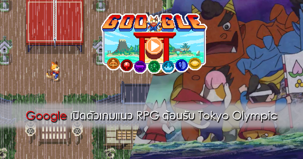 Google ต้อนรับTokyo Olympic เปิดตัวเกมแนว RPG มีมินิเกมเล่นได้ทั้งวันพร้อม Animation สุดอลัง!