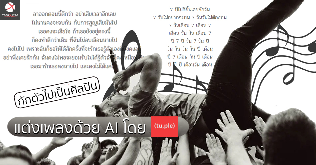 กักตัวไปเป็นศิลปิน! แต่งเพลงด้วย AI ใน tupleblog ใส่แค่ Keyword ที่เหลือ AI จัดการให้!