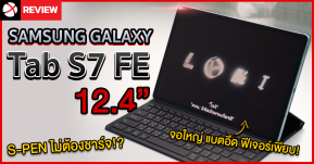 รีวิว SAMSUNG Galaxy Tab S7 FE แท็ปเล็ตจอใหญ่ 12.4 นิ้ว แบตอึด ฟีเจอร์จัดเต็ม!