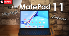 รีวิว HUAWEI MatePad 11 แท็บเล็ตจอสวย 10.95 นิ้ว ชิปเซ็ต SND 865 พร้อมแบตเตอรี่อึด 7,250 mAh