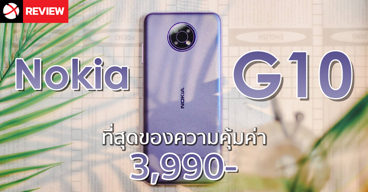 รีวิว Nokia G10 ที่สุดของความคุ้มค่าราคา 3,990 บาท กล้องหลัง 3 ตัว พร้อมแบตเตอรี่อึด 5,050 mAh