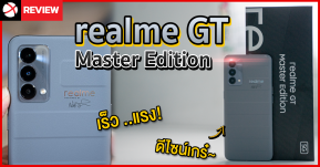 รีวิว realme GT Master Edition ดีไซน์ระดับมาสเตอร์พีซ มาพร้อมกับความเร็วที่เหนือระดับ!?
