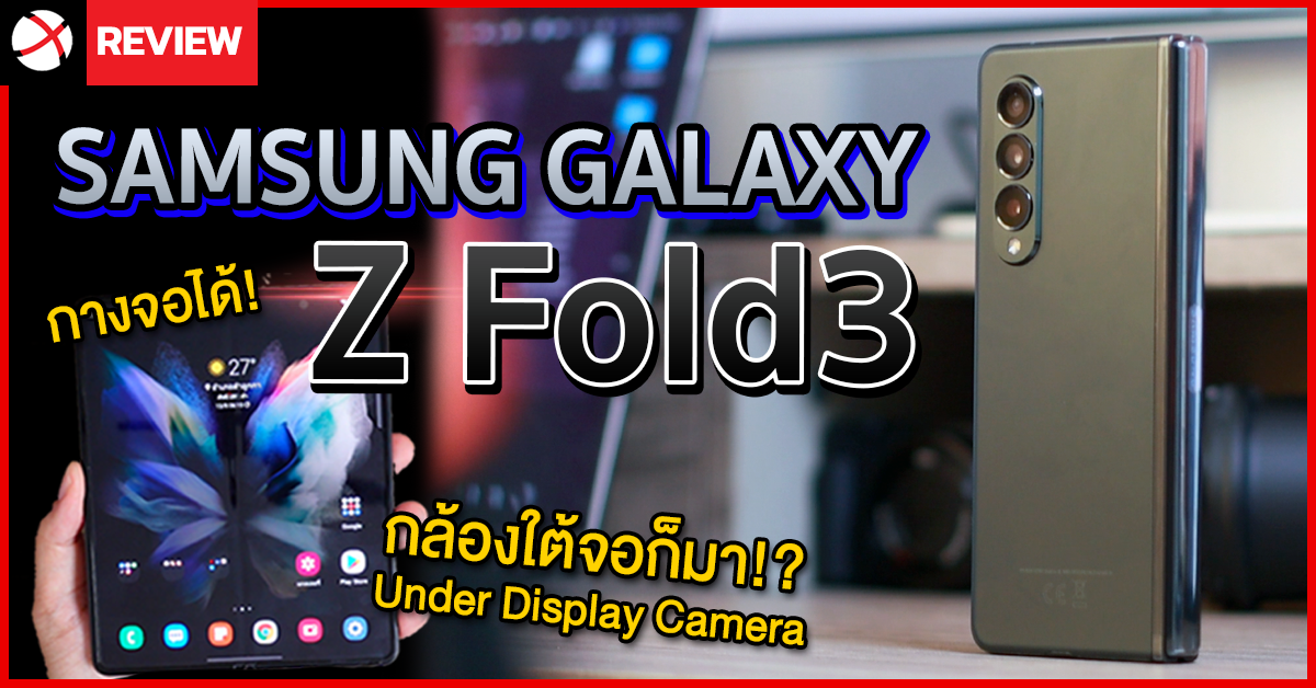 รีวิว Samsung Galaxy Z Fold3 สมาร์ทโฟนจอพับได้ นวัตกรรมล้ำๆ มาเพียบ! กล้องใต้จอก็มา!?