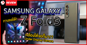 รีวิว Samsung Galaxy Z Fold3 สมาร์ทโฟนจอพับได้ นวัตกรรมล้ำๆ มาเพียบ! กล้องใต้จอก็มา!?