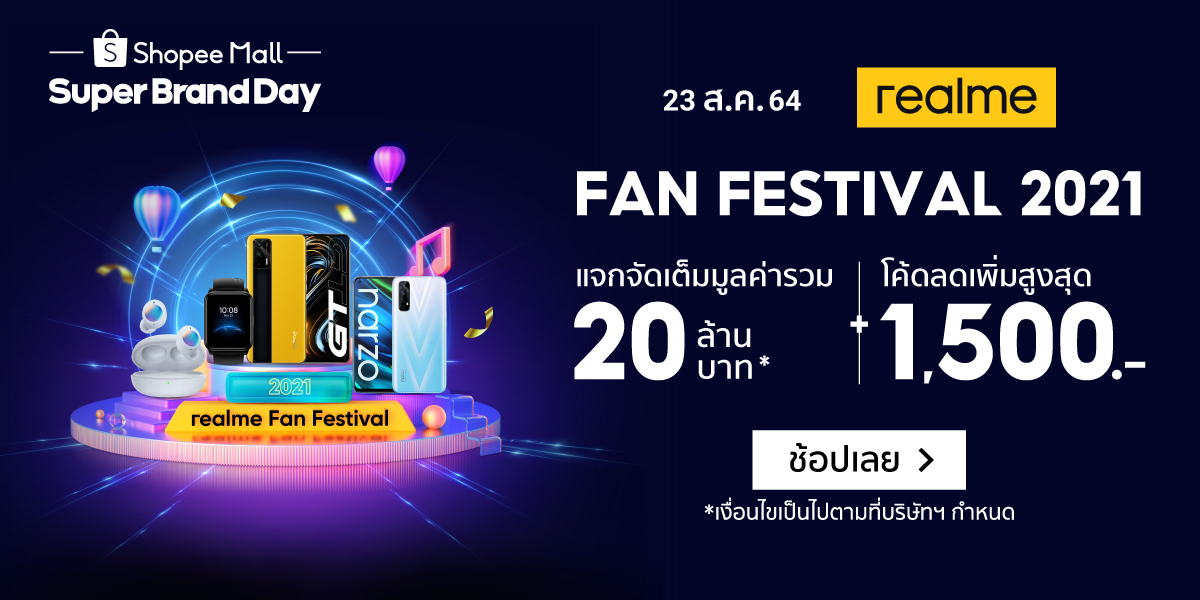 realme + Shopee จัดแคมเปญพิเศษ “realme Fan Fest X Super Brand Day” ลดสูงสุด 50% + โค้ดลดเพิ่มสูงสุด 1,500 บาท วันที่ 23-25 สิงหาคมนี้เท่านั้น