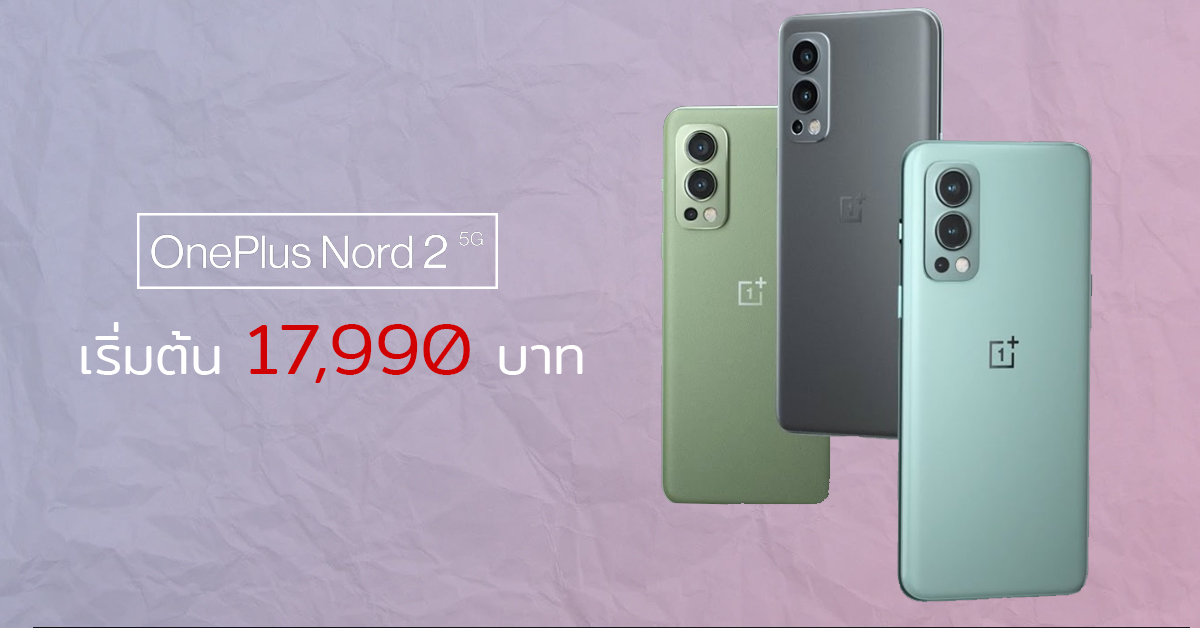 OnePlus Nord 2 5G สมาร์ทโฟนสเปคเรือธงราคาระดับกลางๆ เปิดราคาในไทยแล้ว เริ่มต้น 17,990 บาท