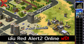 เล่น Red Alert ออนไลน์ เกมดังในวันวานและตำนาน ‘หมูมะนาว’